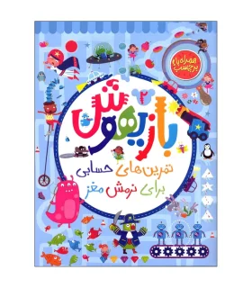 بازیهوش 2 تمرین های حسابی برای نرمش مغز | پرتقال |9786222745318