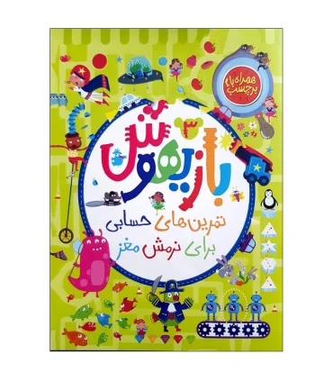 بازیهوش 3 تمرین های حسابی برای نرمش مغز | پرتقال |9786222745325