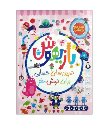 بازیهوش 4 تمرین های حسابی برای نرمش مغز | پرتقال |9786222745332
