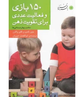 150 بازی و فعالیت عددی برای تقویت ذهن | بافرزندان |9786007243237