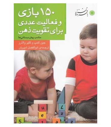 150 بازی و فعالیت عددی برای تقویت ذهن | بافرزندان |9786007243237