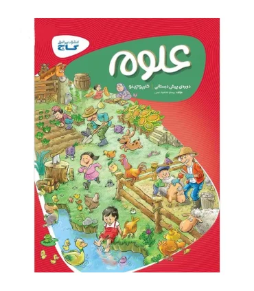 کتاب کار پیش دبستانی کارپوچینو (علوم) | گاج |9786003595583