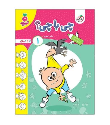 چی با چی؟ 1 (تربچه) | خیلی سبز |9786222305987