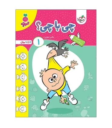 چی با چی؟ 1 (تربچه) | خیلی سبز |9786222305987