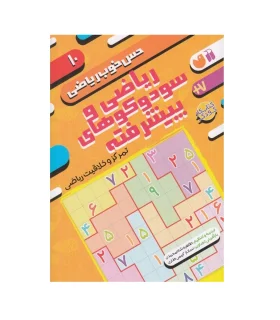 حس خوب ریاضی 10 (ریاضی و سودکوهای پیشرفته) | ذکر |9786222372606