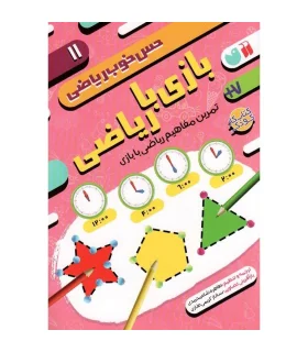 حس خوب ریاضی 11 (بازی با ریاضی) | ذکر |9786222372613