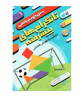 حس خوب ریاضی 6 (تانگرام های پیشرفته) | ذکر |9786222372569