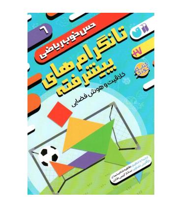 حس خوب ریاضی 6 (تانگرام های پیشرفته) | ذکر |9786222372569