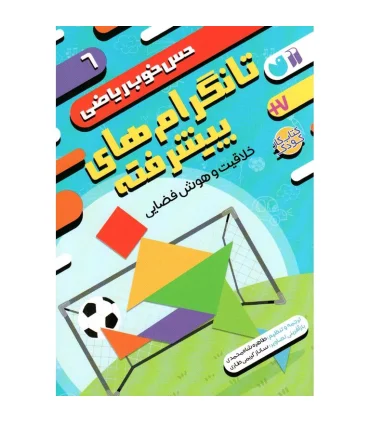 حس خوب ریاضی 6 (تانگرام های پیشرفته) | ذکر |9786222372569