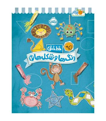 خط خطی (رنگ ها و شکل ها 2) | پرتقال |9786222744601