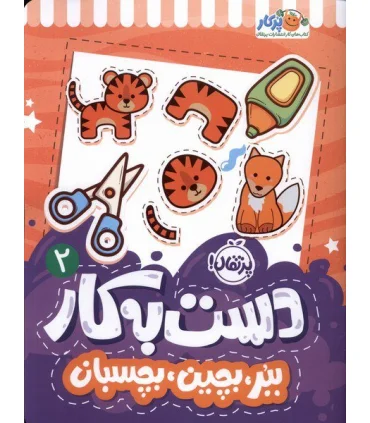 دست به کار 2 (ببر، بچین، بچسبان) | پرتقال |9786222745462