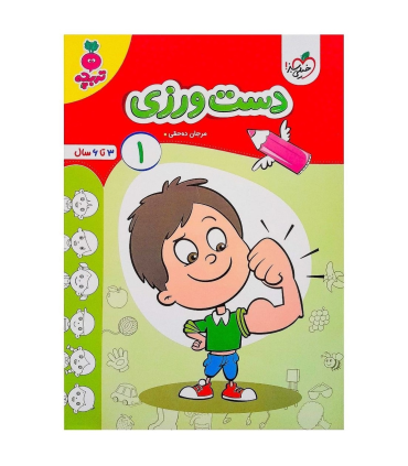 دست ورزی 1 (تربچه) | خیلی سبز |9786222306014