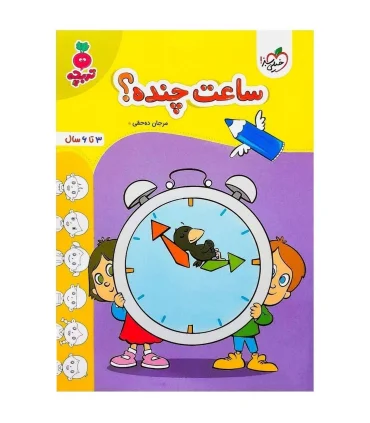 ساعت چنده؟ (تربچه) | خیلی سبز |9786222306052