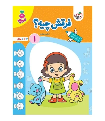 فرقش چیه؟ 1 (تربچه) | خیلی سبز |9786222306076