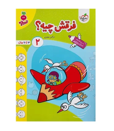 فرقش چیه؟ 2 (تربچه) | خیلی سبز |9786222306564