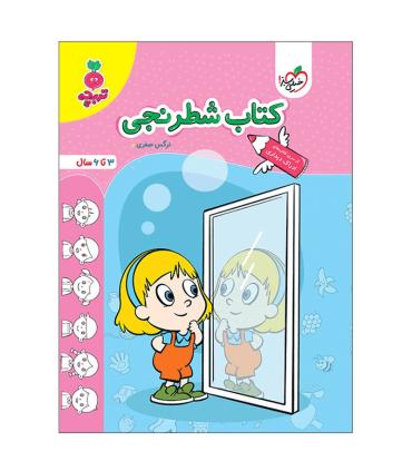 کتاب شطرنجی (تربچه) | خیلی سبز |9786222306069