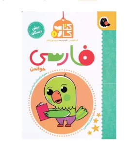 کتاب کار 1 (فارسی خواندن) | کتاب پرنده |9786006860626