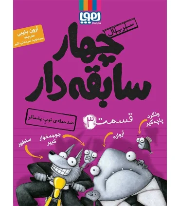 سریال چهار سابقه دار قسمت 3 (ضد حمله ی توپ پشمالو) | هوپا |9786008869818