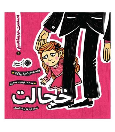 احساسات خود را بشناسیم 1 (خجالت) | بافرزندان |9786007243565