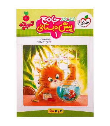 کتاب کار جامع پیش دبستانی 1 (تربچه) | خیلی سبز |9786222304355