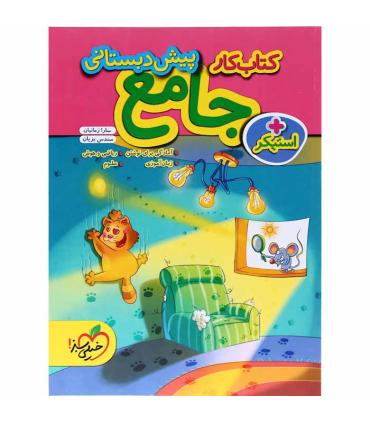 کتاب کار جامع پیش دبستانی | خیلی سبز |9786222304379