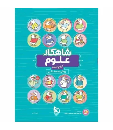 کتاب کار پیش دبستانی شاهکار کلاغ سپید (علوم) | گاج |9786220306009