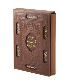 دیوان حافظ شیرازی همراه با متن کامل (فالنامه حافظ) قابدار وزیری | پیام آزادی |9786004141536