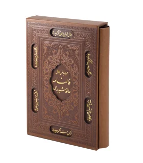 دیوان حافظ شیرازی همراه با متن کامل (فالنامه حافظ) قابدار وزیری | پیام آزادی |9786004141536