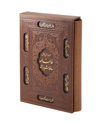 دیوان حافظ شیرازی همراه با متن کامل (فالنامه حافظ) قابدار وزیری | پیام آزادی |9786004141536