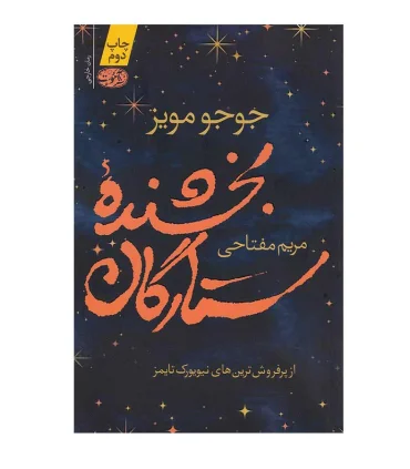 بخشنده ی ستارگان | آموت |9786003841581