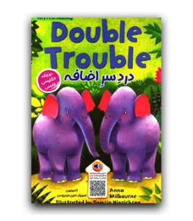 DOUBLE TROUBLE دردسر اضافه (دو زبانه) | خانه کاغذی |9786225666054