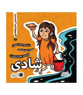 احساسات خود را بشناسیم 2 (شادی) | بافرزندان |9786007243619