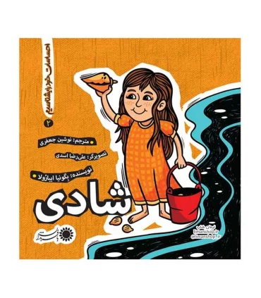 احساسات خود را بشناسیم 2 (شادی) | بافرزندان |9786007243619