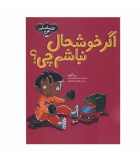 احساسات من (اگر خوشحال نباشم چی؟) | فنی ایران |9786004778190