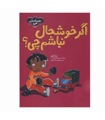 احساسات من (اگر خوشحال نباشم چی؟) | فنی ایران |9786004778190