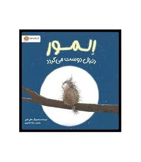 المور دنبال دوست می گردد | مهرسا |9786227437119