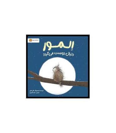 المور دنبال دوست می گردد | مهرسا |9786227437119