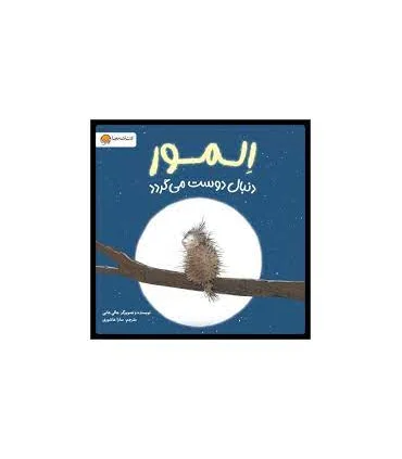 المور دنبال دوست می گردد | مهرسا |9786227437119