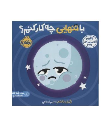 اولین احساسات من (با تنهایی چه کار کنم؟) | پرتقال |9786222744557