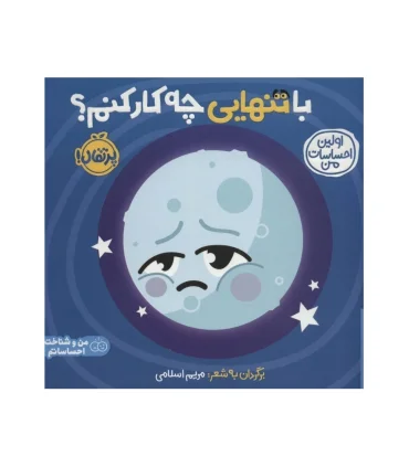 اولین احساسات من (با تنهایی چه کار کنم؟) | پرتقال |9786222744557