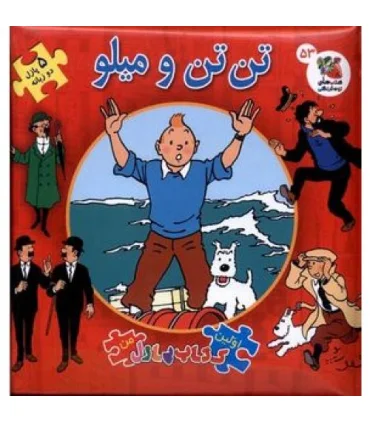 اولین کتاب جورچین من (تن تن و میلو) | سایه گستر |9786223010484