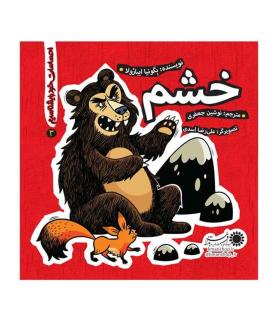 احساسات خود را بشناسیم 3 (خشم) | بافرزندان |9786007243572