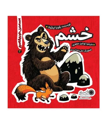 احساسات خود را بشناسیم 3 (خشم) | بافرزندان |9786007243572