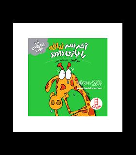 آخر سر زرافه را بازی دادند (رفتارهای خوب) | فنی ایران |9786004775335