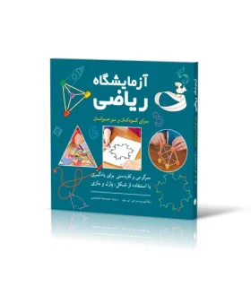 آزمایشگاه ریاضی برای کودکان و نوجوانان | شباهنگ |9786001302312