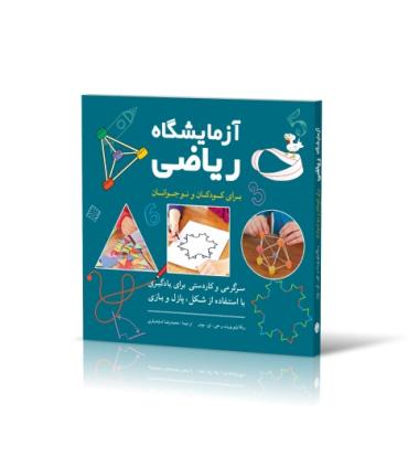 آزمایشگاه ریاضی برای کودکان و نوجوانان | شباهنگ |9786001302312