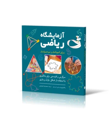 آزمایشگاه ریاضی برای کودکان و نوجوانان | شباهنگ |9786001302312
