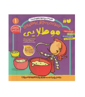 آموزش ریاضی با قصه ی 1 (مو طلایی) | ذکر |9786222372415