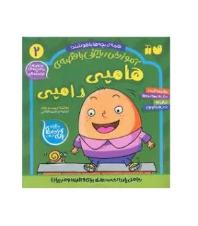 آموزش ریاضی با قصه ی 2 (هامپی دامپی) | ذکر |9786222372422