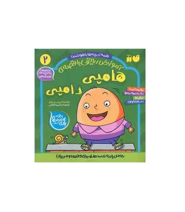 آموزش ریاضی با قصه ی 2 (هامپی دامپی) | ذکر |9786222372422